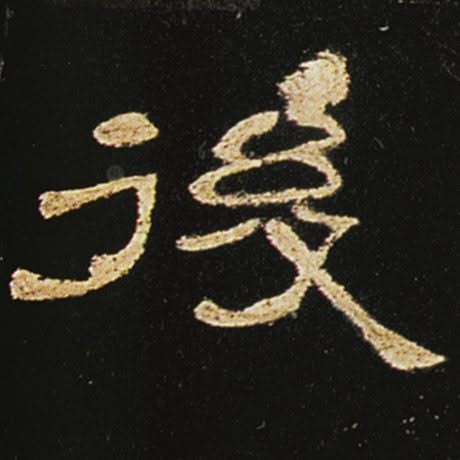 社區一堂課｜書法與地名